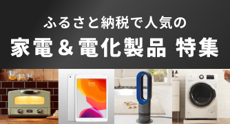家電＆電化製品 特集