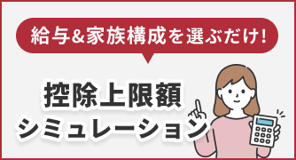 控除上限額シミュレーション