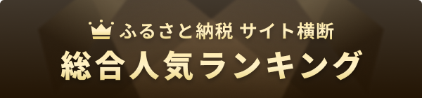 ふるさと納税 サイト横断 総合人気ランキング